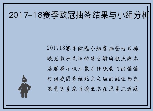 2017-18赛季欧冠抽签结果与小组分析