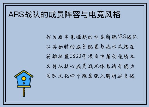 ARS战队的成员阵容与电竞风格