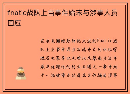 fnatic战队上当事件始末与涉事人员回应