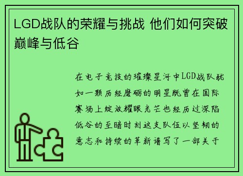 LGD战队的荣耀与挑战 他们如何突破巅峰与低谷