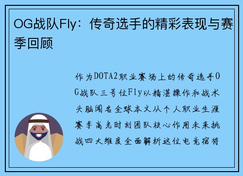 OG战队Fly：传奇选手的精彩表现与赛季回顾