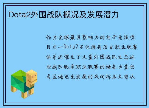Dota2外围战队概况及发展潜力