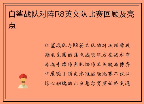 白鲨战队对阵R8英文队比赛回顾及亮点