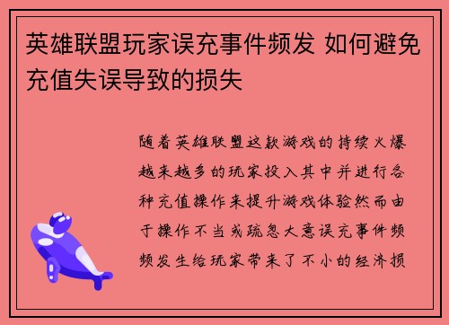 英雄联盟玩家误充事件频发 如何避免充值失误导致的损失