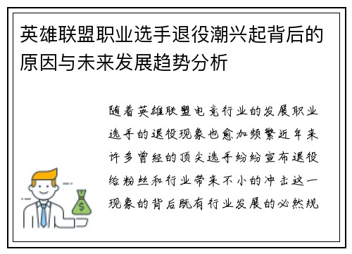 英雄联盟职业选手退役潮兴起背后的原因与未来发展趋势分析