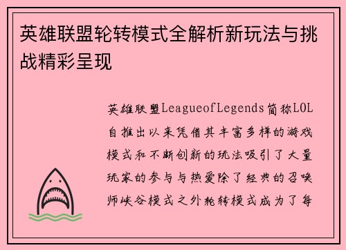 英雄联盟轮转模式全解析新玩法与挑战精彩呈现