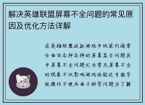 解决英雄联盟屏幕不全问题的常见原因及优化方法详解