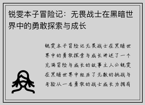 锐雯本子冒险记：无畏战士在黑暗世界中的勇敢探索与成长