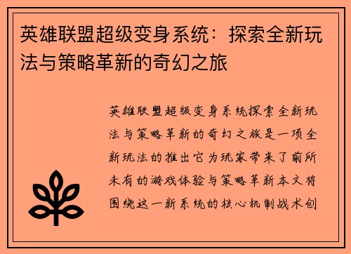 英雄联盟超级变身系统：探索全新玩法与策略革新的奇幻之旅