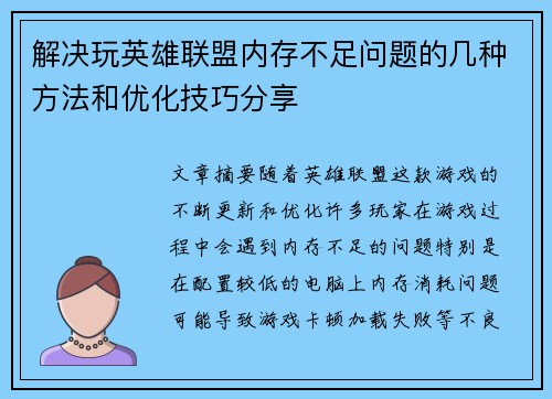 解决玩英雄联盟内存不足问题的几种方法和优化技巧分享