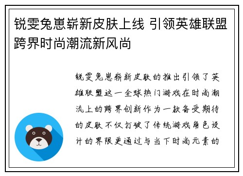 锐雯兔崽崭新皮肤上线 引领英雄联盟跨界时尚潮流新风尚