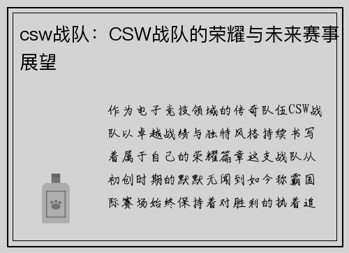 csw战队：CSW战队的荣耀与未来赛事展望