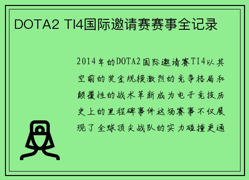 DOTA2 TI4国际邀请赛赛事全记录