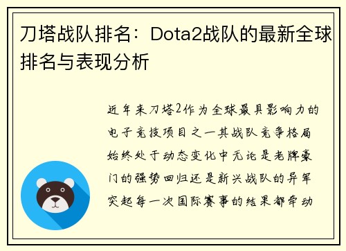 刀塔战队排名：Dota2战队的最新全球排名与表现分析