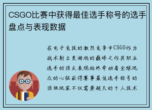 CSGO比赛中获得最佳选手称号的选手盘点与表现数据