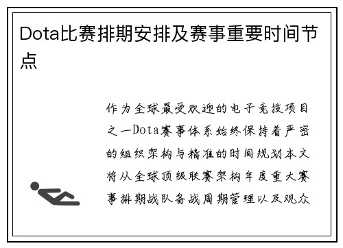 Dota比赛排期安排及赛事重要时间节点