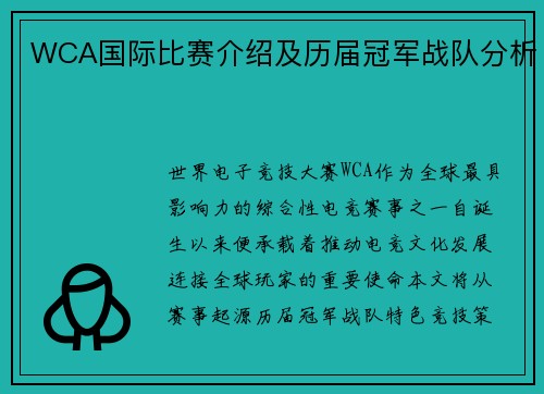 WCA国际比赛介绍及历届冠军战队分析