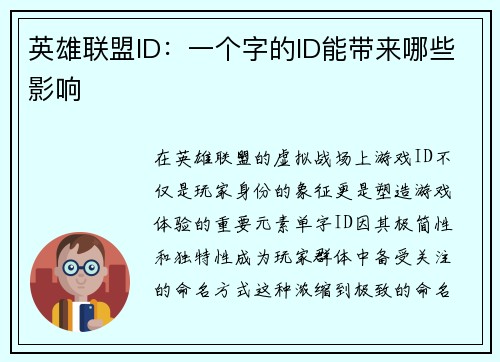 英雄联盟ID：一个字的ID能带来哪些影响