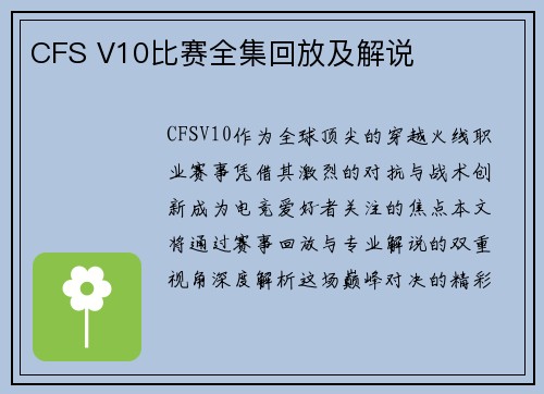 CFS V10比赛全集回放及解说