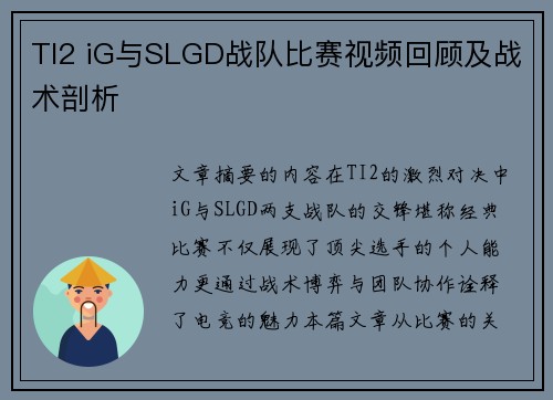 TI2 iG与SLGD战队比赛视频回顾及战术剖析