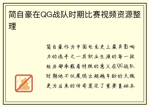 简自豪在QG战队时期比赛视频资源整理