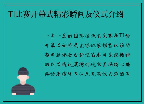 TI比赛开幕式精彩瞬间及仪式介绍