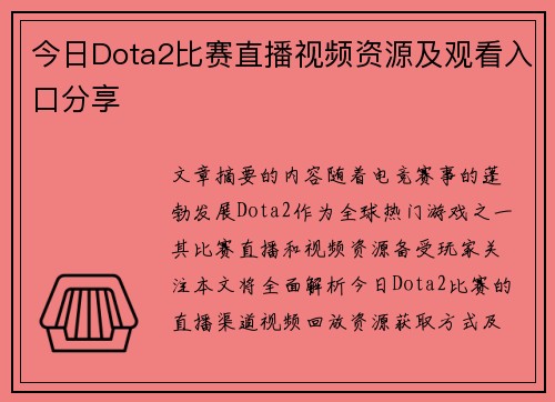 今日Dota2比赛直播视频资源及观看入口分享