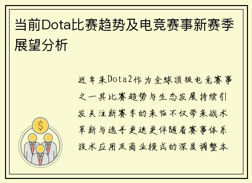 当前Dota比赛趋势及电竞赛事新赛季展望分析