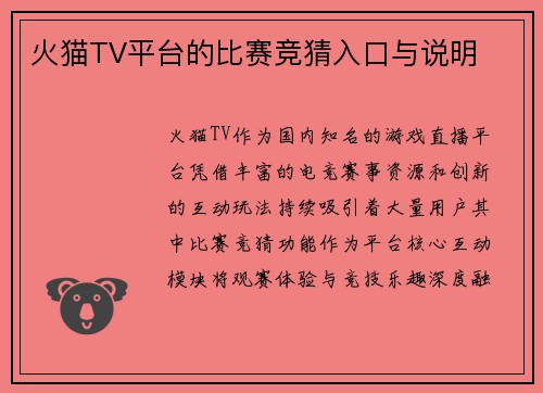 火猫TV平台的比赛竞猜入口与说明
