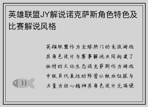 英雄联盟JY解说诺克萨斯角色特色及比赛解说风格