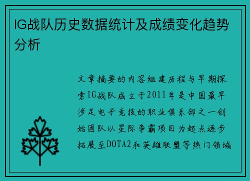 IG战队历史数据统计及成绩变化趋势分析