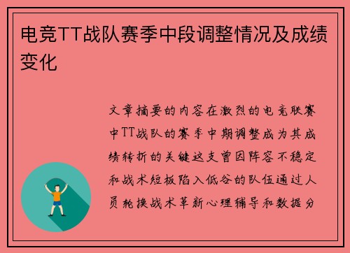 电竞TT战队赛季中段调整情况及成绩变化
