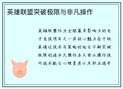 英雄联盟突破极限与非凡操作
