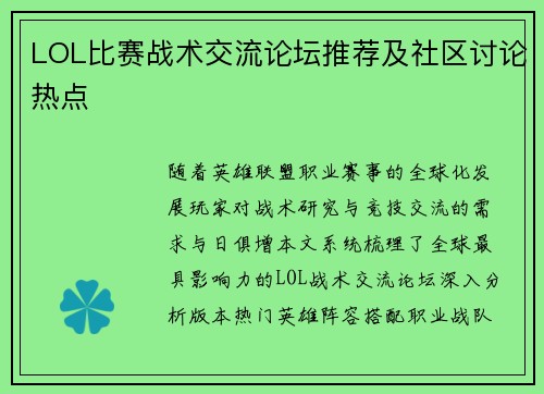 LOL比赛战术交流论坛推荐及社区讨论热点