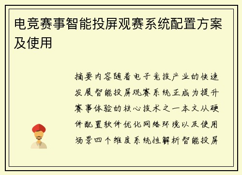 电竞赛事智能投屏观赛系统配置方案及使用