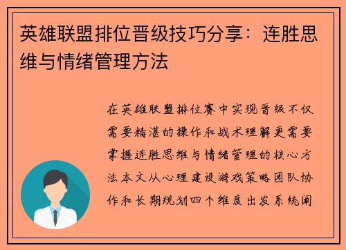 英雄联盟排位晋级技巧分享：连胜思维与情绪管理方法