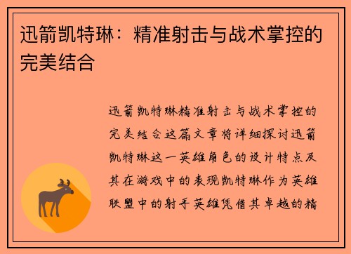 迅箭凯特琳：精准射击与战术掌控的完美结合