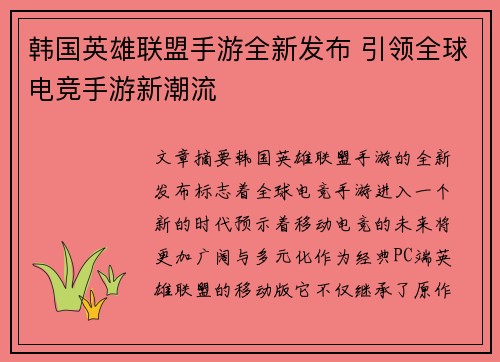 韩国英雄联盟手游全新发布 引领全球电竞手游新潮流