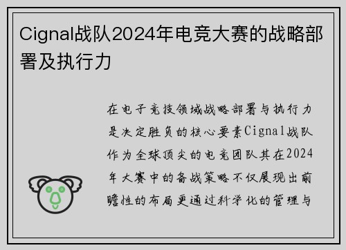Cignal战队2024年电竞大赛的战略部署及执行力