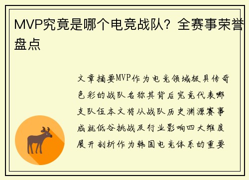 MVP究竟是哪个电竞战队？全赛事荣誉盘点
