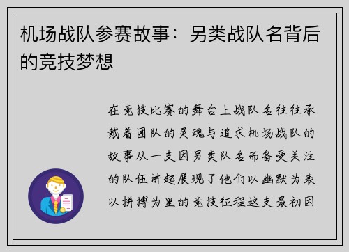 机场战队参赛故事：另类战队名背后的竞技梦想