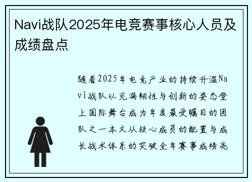 Navi战队2025年电竞赛事核心人员及成绩盘点