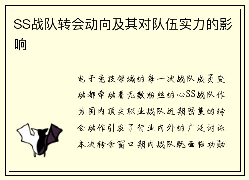 SS战队转会动向及其对队伍实力的影响