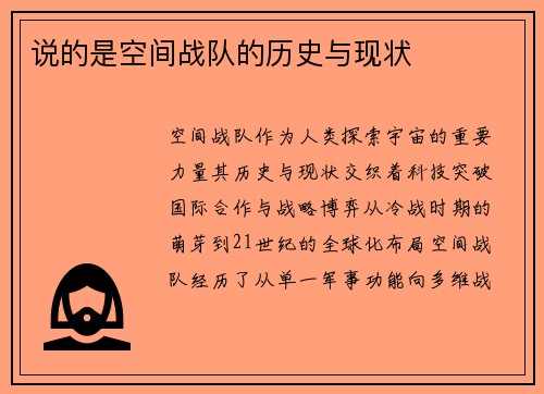 说的是空间战队的历史与现状