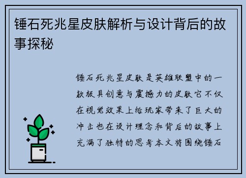 锤石死兆星皮肤解析与设计背后的故事探秘