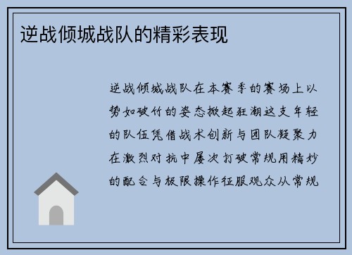 逆战倾城战队的精彩表现