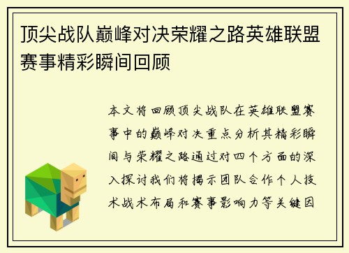 顶尖战队巅峰对决荣耀之路英雄联盟赛事精彩瞬间回顾