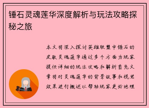 锤石灵魂莲华深度解析与玩法攻略探秘之旅