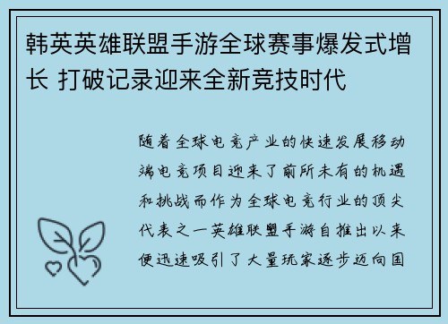 韩英英雄联盟手游全球赛事爆发式增长 打破记录迎来全新竞技时代