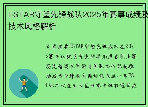 ESTAR守望先锋战队2025年赛事成绩及技术风格解析